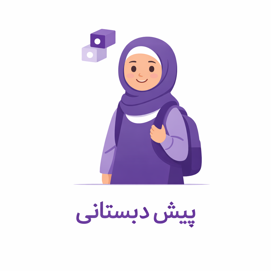 پیش‌دبستانی